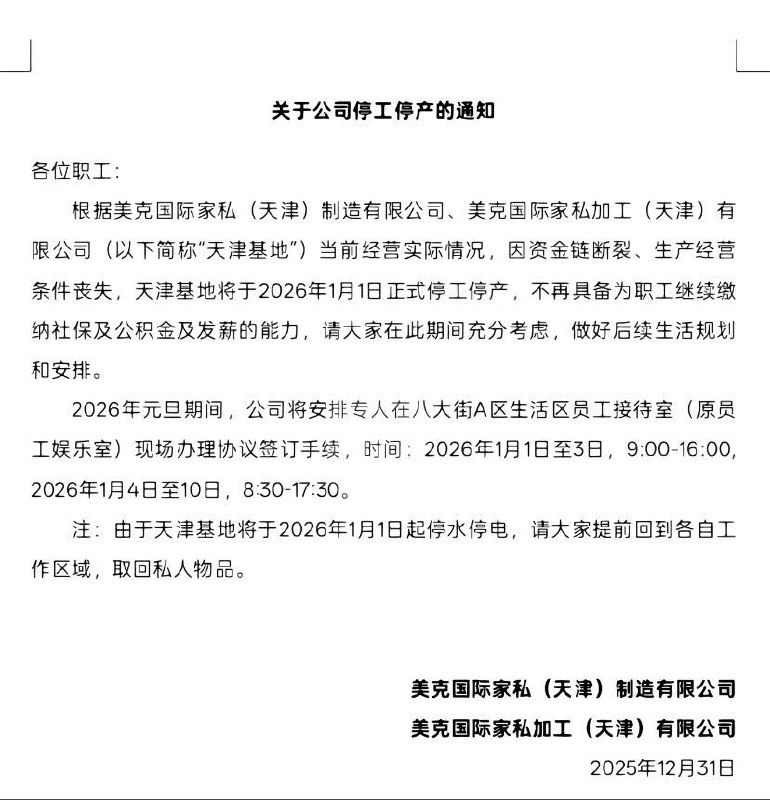 1月4日，天津美克宣布因资金链断裂及生产经营条件丧失正式破产倒闭