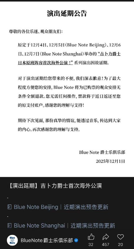 网友投稿：Blue Note Beijing 和 Blue Note Shanghai相继取消或延期了一些近期日本艺人的演出