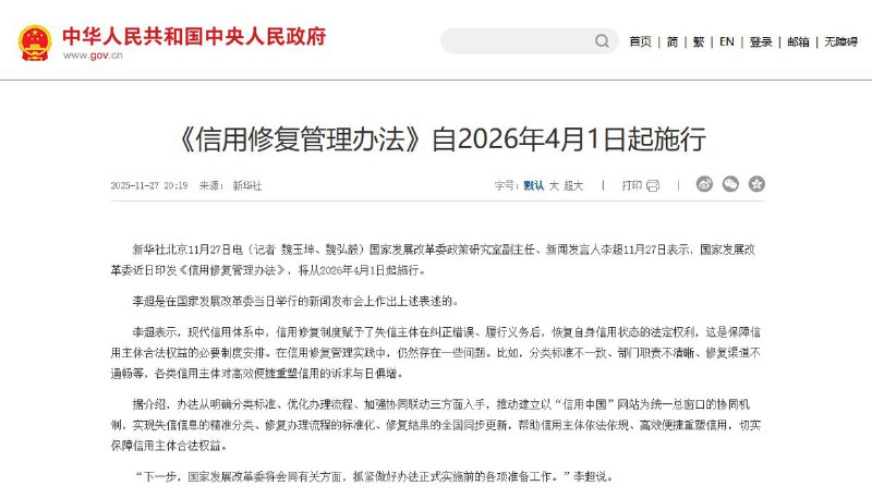 11月27日，新华社发布：《信用修复管理办法》自2026年4月1日起施行，称：现代信用体系中，信用修复制度赋予了失信主体在纠正错误、履行义务后，恢复自身信用状态的法定权利