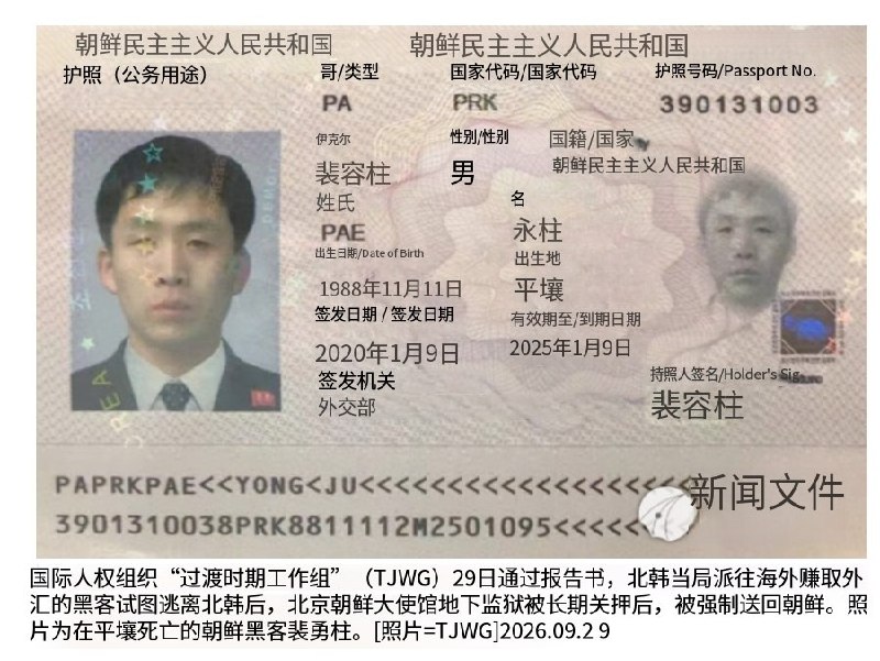9月29日，据韩联社报道，韩国人权组织“转型正义工作组”（TJWG）发布报告，指称位于北京朝阳区的朝鲜驻华使馆领事部大楼地下设有“秘密监狱”，用于关押、审讯企图逃亡或寻求庇护的朝鲜人员，再将其强制遣返回朝