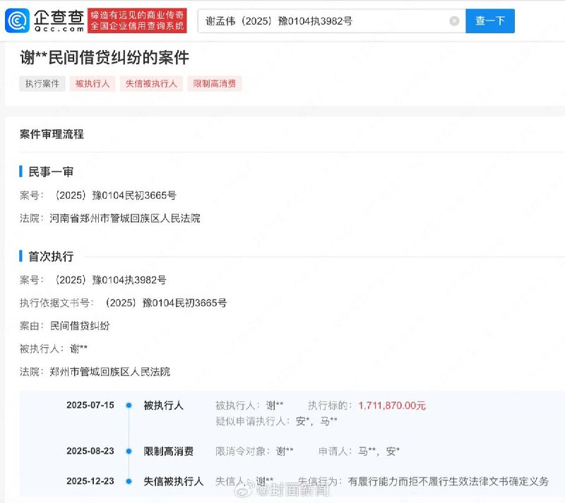 12月23日，企查查APP显示，演员谢孟伟（“嘎子哥”）近日因“有履行能力而拒不履行生效法律文书确定的义务”，被法院列为失信被执行人，涉及一宗金额约169万元的民间借贷纠纷