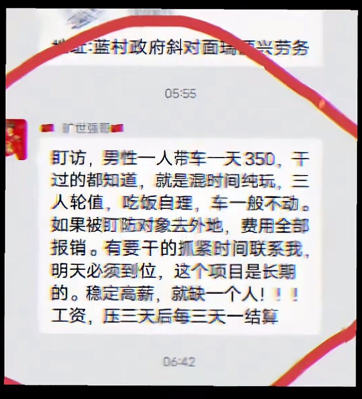 今日，网传 在青岛一劳务群里，有中介在群内招聘“盯防员”：盯访，男性一人带车一天350，干过的都知道，就是混时间纯玩，三人轮值，吃饭自理，车一般不动，如果被盯防对象去外地，费用全部报销