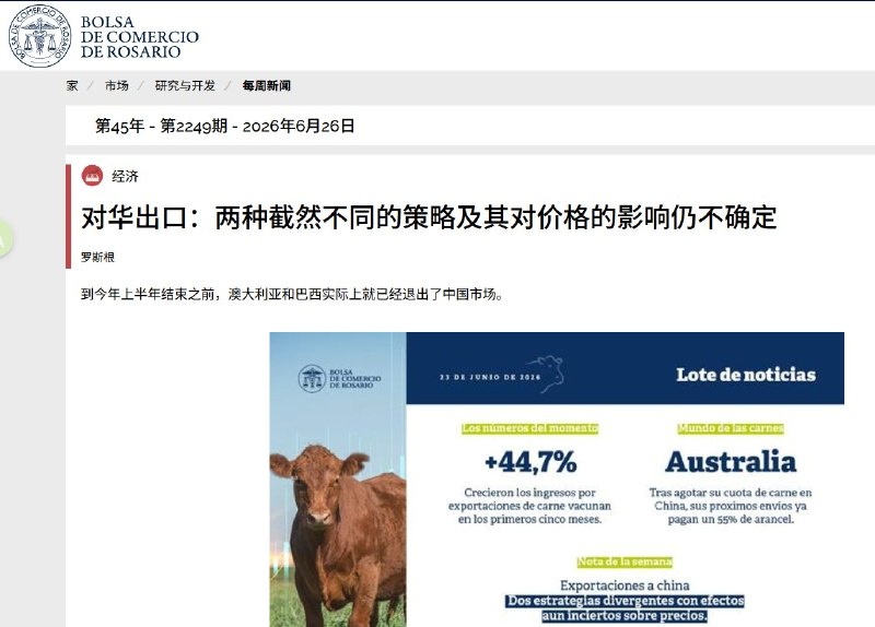 中国牛肉进口配额见顶，澳洲牛肉已被加征55%关税，巴西也接近上限近日，据阿根廷罗萨里奥交易所一份报告显示，澳大利亚已经用完今年对中国出口牛肉的年度配额，巴西也正在接近上限