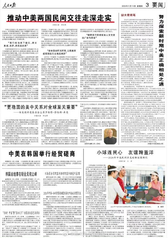 5月14日，人民日报今天头版头条：推动中美两国民间交往走深走实，我们应当放下偏见，建立真诚、友好、务实的关系