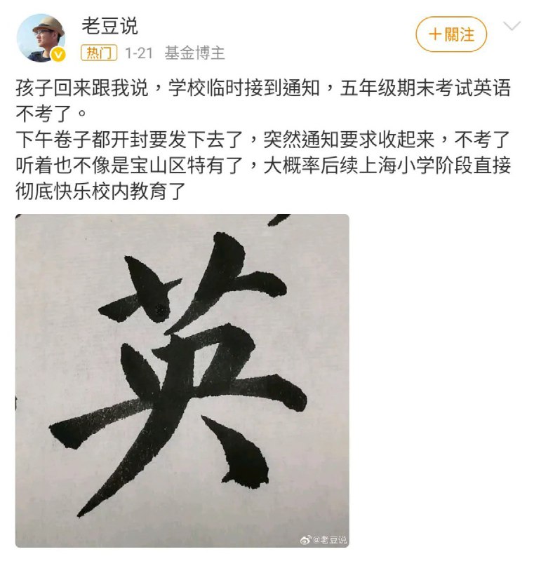 上海部分中小学取消了英语的期末考试|网友投稿：上海多所中小学接到上级教育部门通知，将取消部分年级的英语期末考试安排，调整为只考语文和数学两科