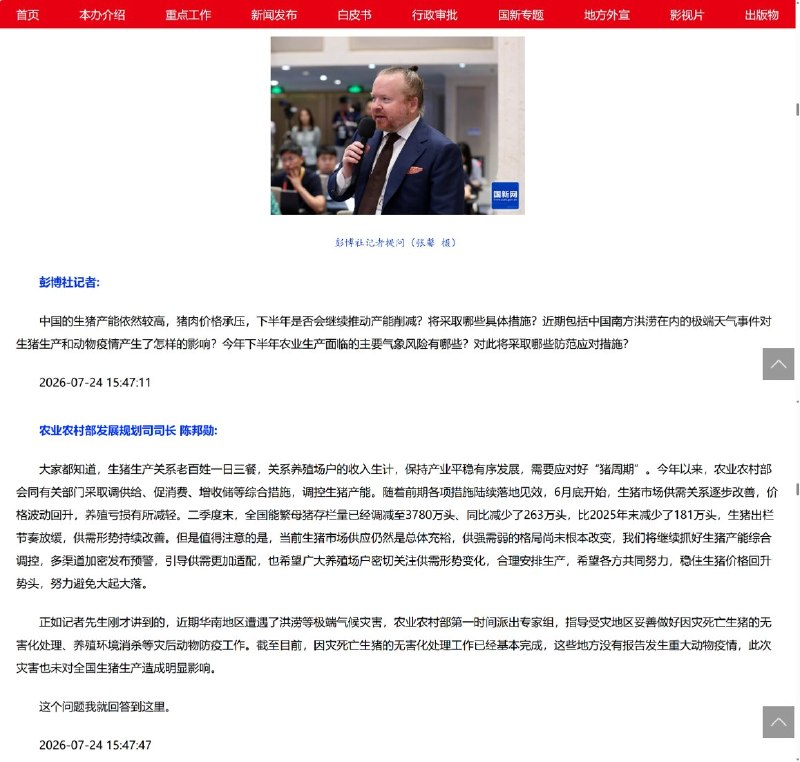 7月24日，国新办举行2026年上半年农业农村经济运行情况新闻发布会