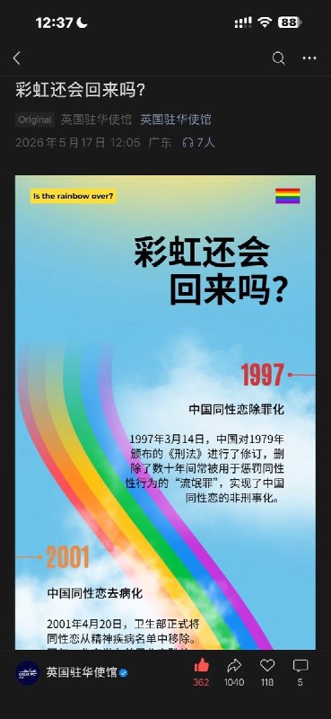 5月17日，是“国际不再恐同日”英国驻华使馆发布文章《彩虹还会回来吗？》，讲述中国的LGBT群体的30年历程