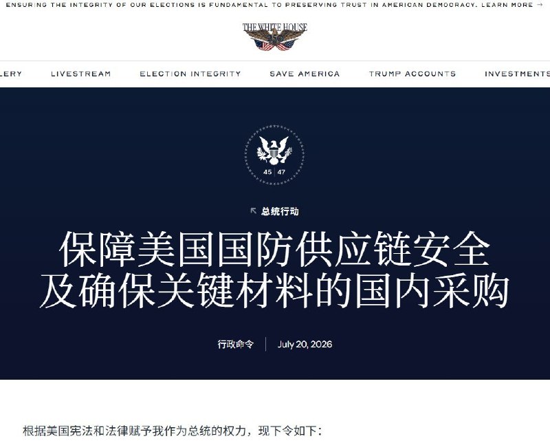 7月20日，特朗普签署行政令，要求美国国防承包商从2027年起，识别武器系统中的关键矿物来源，并提交计划，逐步清除来自中国等“受管制国家”的材料