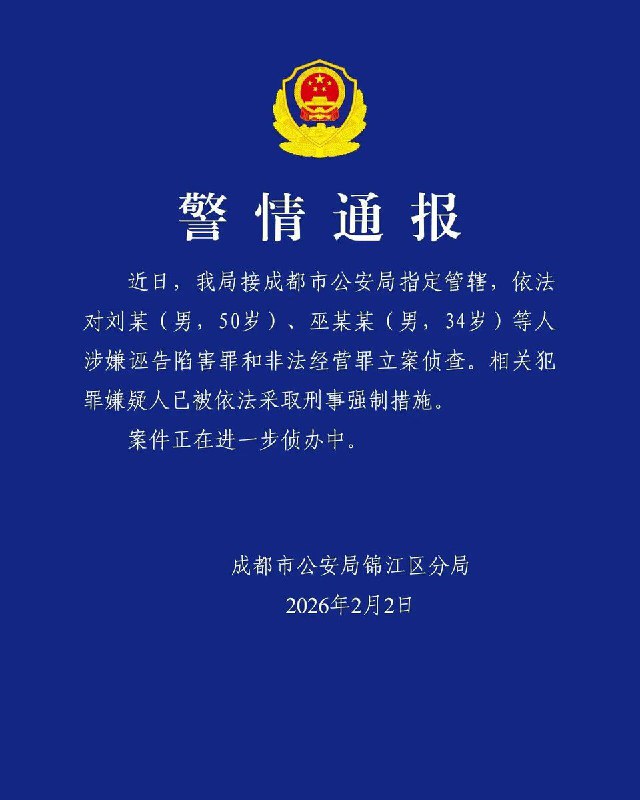 2月2日，成都警方发布通报，宣布刘虎等人涉嫌诬告陷害罪、非法经营罪，对其进行立案侦查