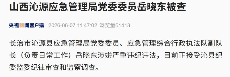 6 月 7 日，山西长治沁源县应急管理系统两名官员同日被查