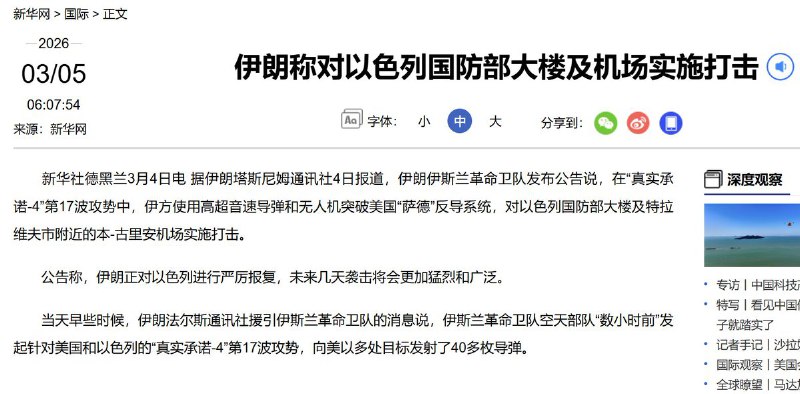 3月4日，伊朗政权表示，在“真实承诺-4”第17波攻势中，伊方使用高超音速导弹和无人机对以色列国防部大楼及特拉维夫市附近的本-古里安机场实施打击