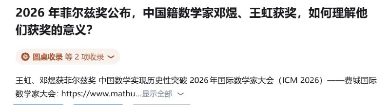 网友投稿：在关于菲尔兹奖的这个知乎问题上，有网友发表了李克强在北京大学慰问师生的截图，并配文“王虹这时还在北大吧”