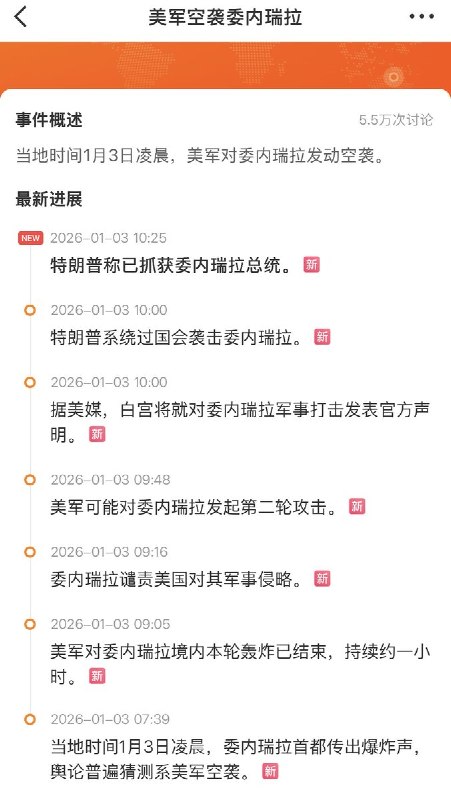 美军空袭委内瑞拉时间线当地时间1月3日凌晨，委内瑞拉首都传出爆炸声，舆论普遍猜测系美军空袭