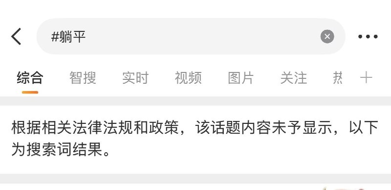 微博话题 #躺平 已被平台封禁