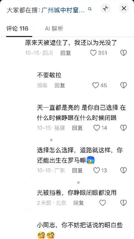 博主拍城中村昏暗窄巷：“广州的阳光是需要收费的”“原来天被遮住了，我还以为光没了”10月15日，一名博主在抖音发布广州城中村的视频：两侧楼房紧挨，巷道内光线昏暗，抬头只能看见楼缝间的一线天空：“广州的阳光是需要收费的”