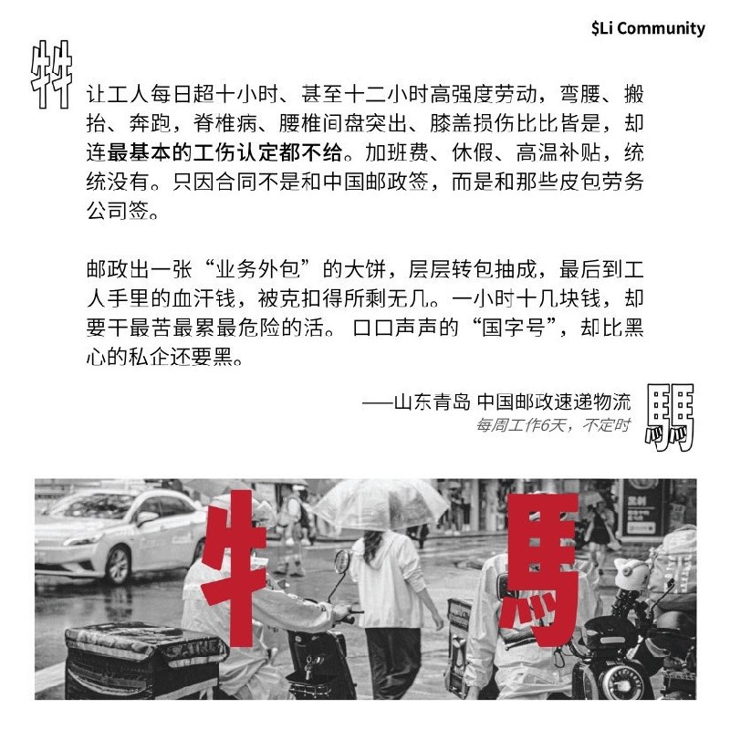 牛马.icu 投稿中国邮政，堂堂国企，肩负“人民邮政为人民”之重托，却长年累月与黑心劳务公司狼狈为奸，践踏数以万计底层劳动者的血汗与尊严