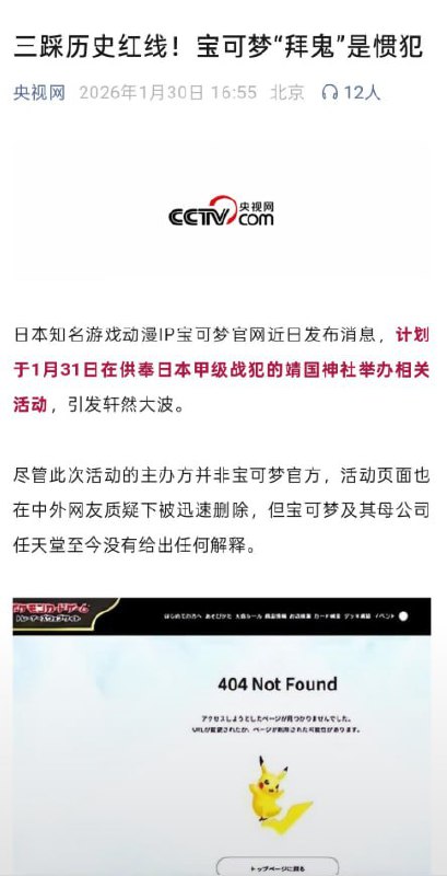 央视网发文：宝可梦“拜鬼”是惯犯1月30日，在“宝可梦被曝出将在靖国神社举办活动”的消息后央视网发文《三踩历史红线！宝可梦“拜鬼”是惯犯》：“据环球时报报道，宝可梦踩“靖国神社”红线并非首次