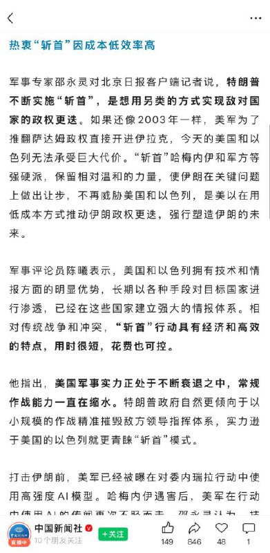 “中式赢学”3月3日，中国新闻社发文称，从哈马斯，真主党到马杜罗，哈梅内伊...美国热衷于“斩首”战术，是因其军事实力不断衰退，常规作战能力持续缩水导致的