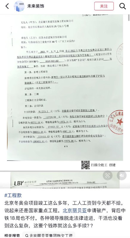 2月11日，有网友表示北京冬奥会项目竣工四年，至今工人们仍未拿到工资