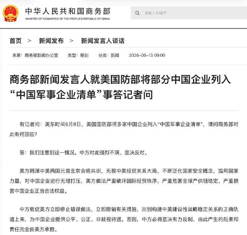 又是强烈不满，坚决反对6月13日，针对美国五角大楼将多家中国企业列入“中国军事企业清单”，中国商务部在官网以严厉措辞回应，称美方罔顾中美两国元首北京会晤共识，无视中美经贸关系大局