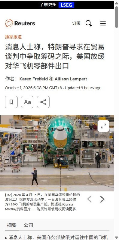 路透社：美国限制对华商飞零件出口，防止中国囤货10月1日，路透社援引多名知情人士称，美国商务部过去数周放慢了对华航空零件出口许可审批，并限制中国商飞获准进口的零件数量，防止其囤货