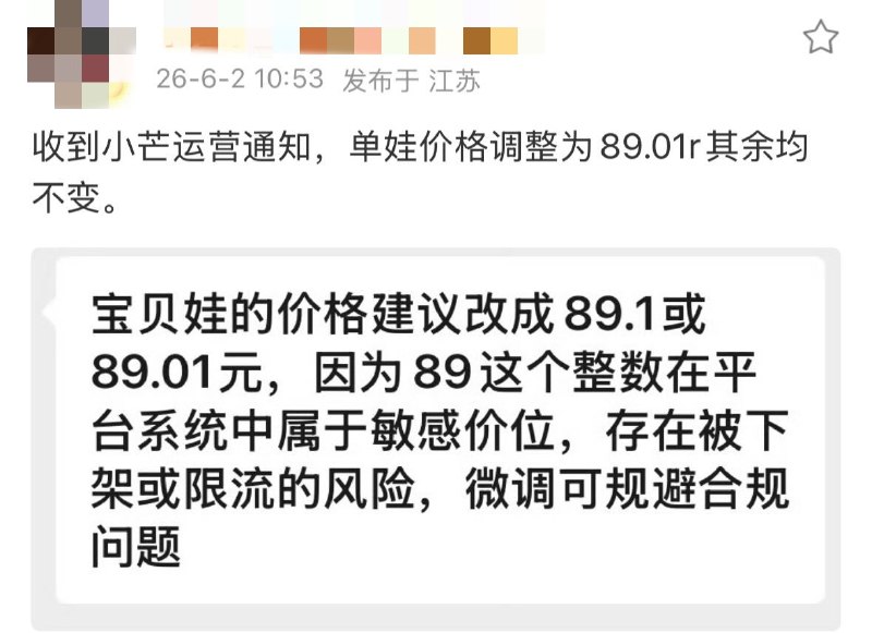 6月2日，一明星周边店铺透露：明星棉花娃娃原本定价89元但接到运营通知，因为“89元”这个整数在平台系统中属于敏感价位，存在被下架或限流的风险，因此改价为89.01元查看原文