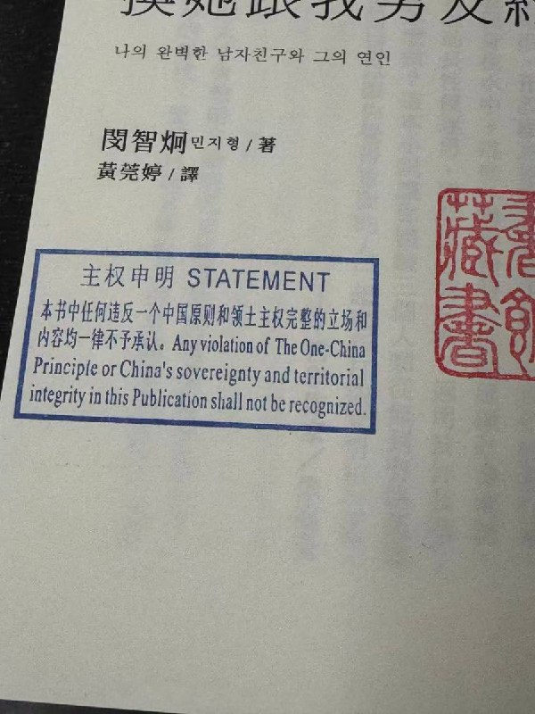 台湾网友发现，由 内地出版社 出版的书籍上统一贴有提示贴条：本书中违反一个中国原则的立场和内容词句，一律不予承认