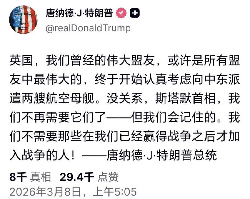 3月8日，特朗普发文：英国，我们曾经的伟大盟友，或许是所有盟友中最伟大的，终于开始认真考虑向中东派遣两艘航空母舰