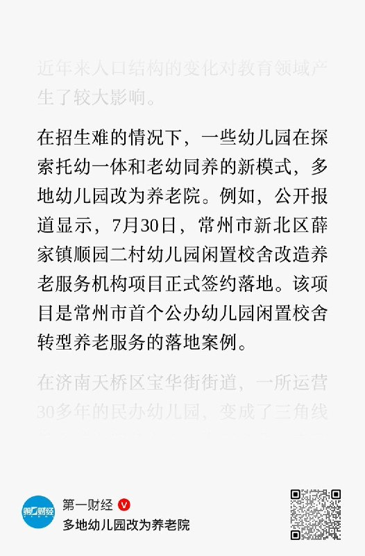 多地幼儿园改养老院，幼师转行照顾老人10月25日，第一财经报道，随着生源减少，多地幼儿园转型养老院