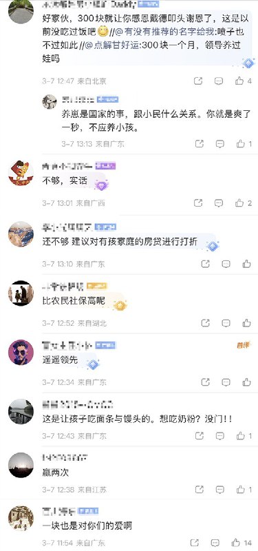 “300块钱，感恩戴德”3月7日，两会上，国家卫建委主任表示：孩子一出生就“自带口粮、自带工资”目前已经3300万家庭领到了每月300元的育儿补贴，这是一笔很大的财政开支