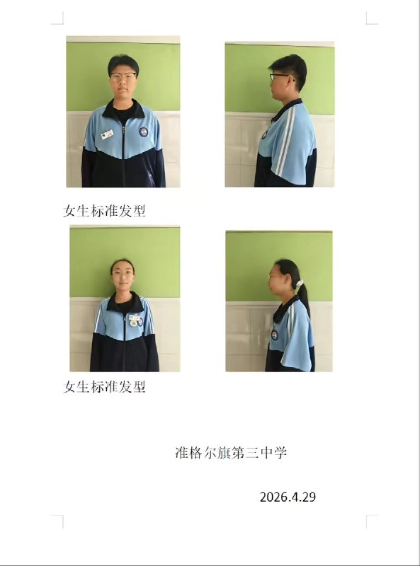 5月5日，一网友发布内蒙古准格尔旗第三中学的发型标准：要求男生必须剪监狱同款寸头，女生头发不能过眉毛，马尾辫必须是低马尾