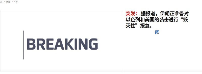 2月28日，据阿拉伯电视台援引路透社报道，伊朗正准备对以色列和美国的袭击进行“毁灭性”报复