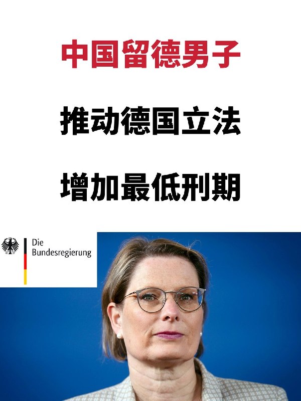 “在德中国留学生迷奸案 推动  德国立法”据多个外媒联合报道，“在德中国留学生邵之霆迷奸案”开庭之际，德国联邦内阁又通过了一项法律草案