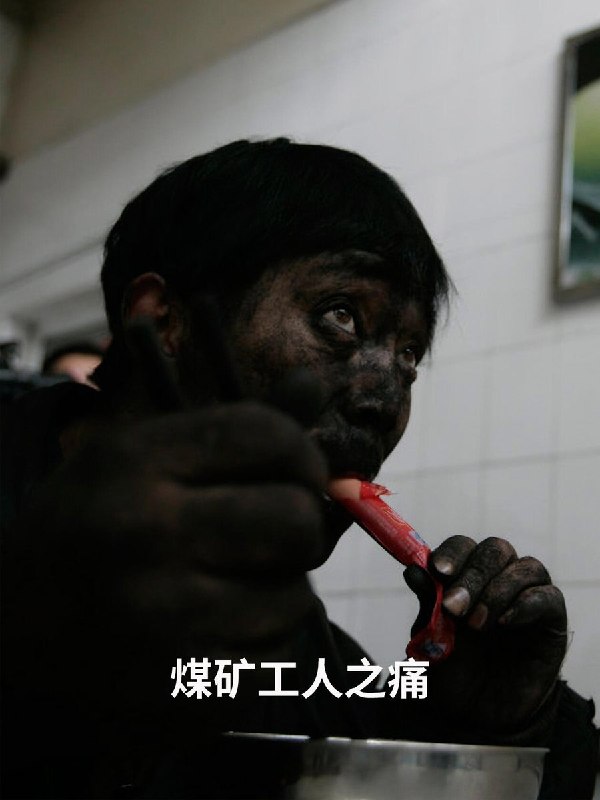 5月23日，财新报道：冰冷数字背后 煤矿工人之痛据了解，中国煤矿工人的数量在近几年发生了较大的变化