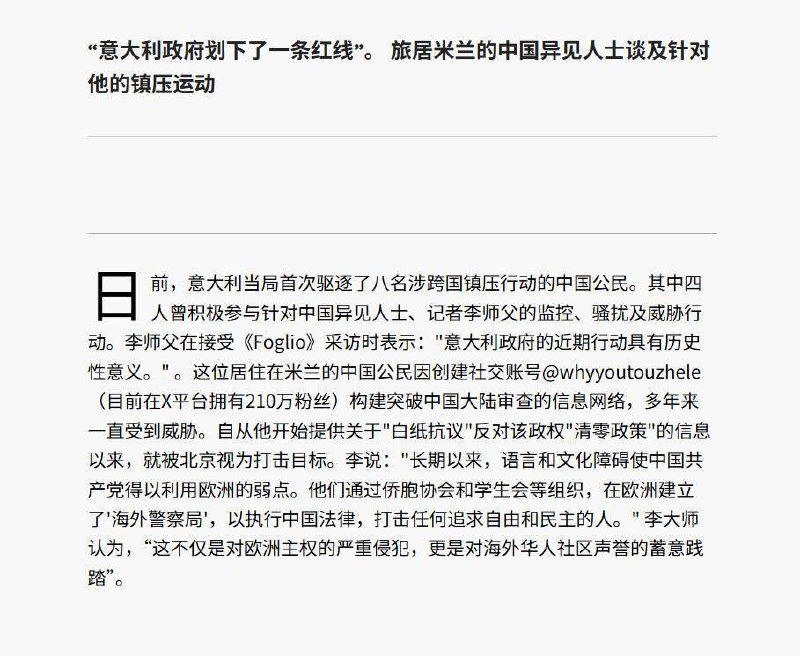 RT @torontobigface: 意大利媒体foglio，报道了意大利政府对8名中国间谍的驱逐事件8人因为跨国镇压李老师而被遣返，并被限制进入申根区比较有意思的是其中有一个人，还因为害怕被遣返，提交了政治庇护查看原文RT @torontobigface: 意大利媒体foglio，报道了意大利政府对8名中国间谍的驱逐事件8人因为跨国镇压李老师而被遣返，并被限制进入申根区比较有意思的是其中有一个人，还因为害怕被遣返，提交了政治庇护查看原文