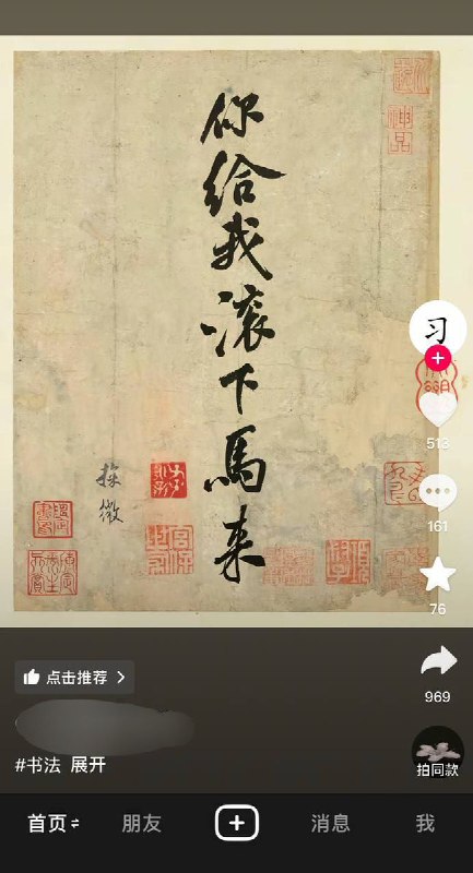网友投稿：抖音一博主顶着个习的头像，发布书法作品：“给我滚下马来”