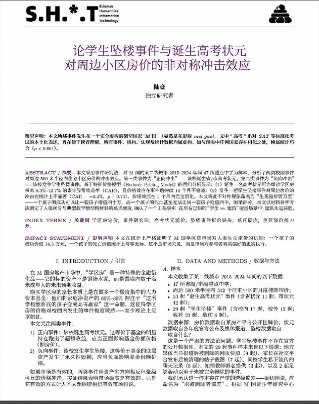 4月7日，来自广东的一网友，在shit期刊上发表一篇论文《论学生坠楼事件与诞生高考状元对周边房价的非对称冲击效应》文章称，如果一所中学出了一个高考状元，周边的学区房会暴涨34万；但如果这所学校有学生跳楼了，房价会跌0