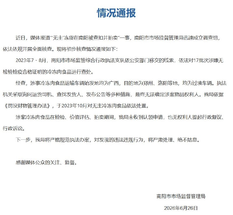 河南南阳“无主冻货被查扣拍卖”事件后续：官方称涉案车辆均为过境运输6月26日，南阳市政府网站发布情况通报，对此前“无主冻货被查扣拍卖”一事作出回应
