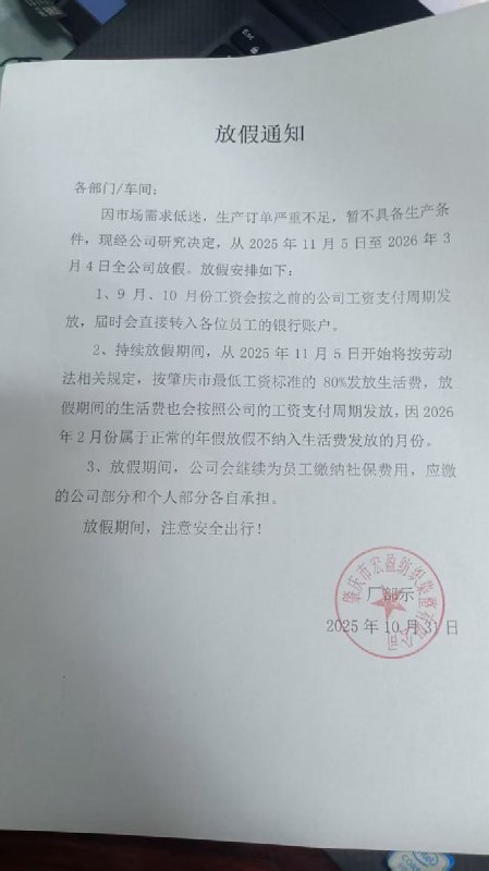 10月31日，广东省肇庆市，肇庆市纺织染整有限公司一名员工晒出公司2026年年假通知