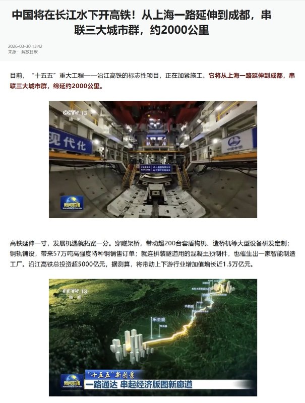 3月30日，媒体报道称：中国将在长江水下开高铁！从上海一路延伸到成都，串联三大城市群，约2000公里