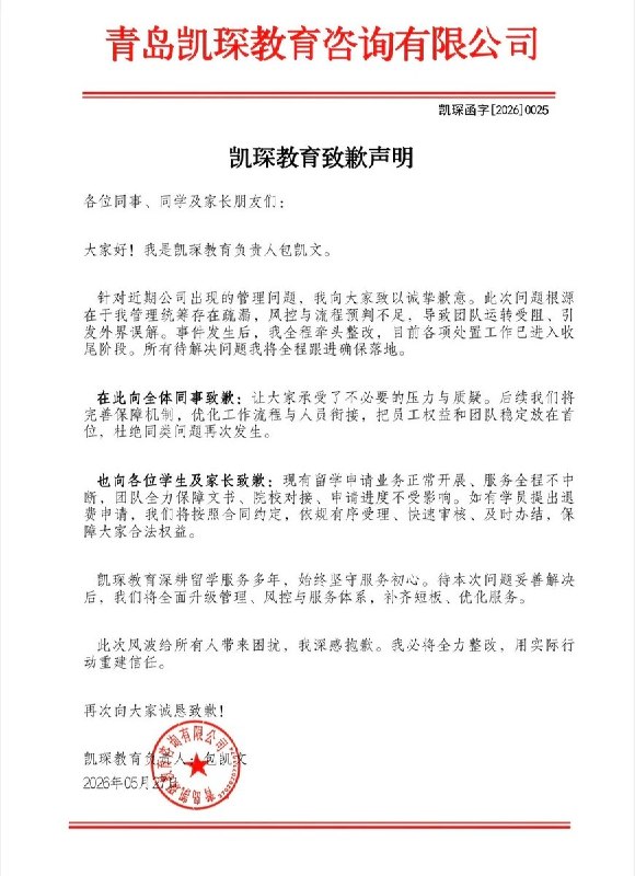 近日，小红书上有多名用户发帖称，青岛凯琛教育咨询有限公司疑似出现经营异常，有学生称客户经理仍回复“没问题”、文书老师还在跟进，但机构已被指“爆雷”，自己刚开始写 个人陈述，合同约定学术简历开始后不能退款，不知道应继续服务还是维权退费