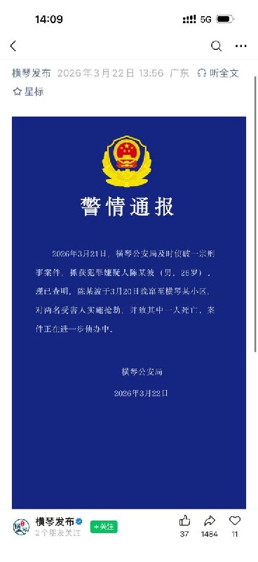 3月22日，横琴公安局发布警情通报：2026年3月21日，横琴公安局及时侦破一宗刑事案件，抓获犯罪嫌疑人陈某波（男，26岁）