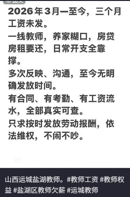 6月1日，山西运城盐湖区有网友发帖，教师欠薪数月，多次讨薪未果