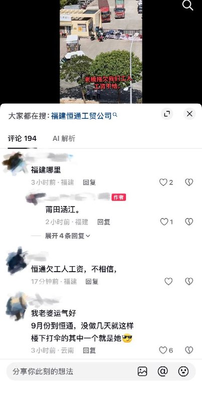 10月13日，据视频发布者称，福建莆田涵江区恒通工贸公司拖欠工资，该公司几十名员工轮流上门讨薪