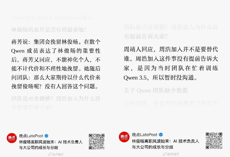《晚点LatePost》的报道还原了下阿里QWEN团队变动的内幕：突然的组织调整，秘密空降的大将，让林俊旸觉得“无颜带团队”，而他发社交媒体透露离职消息也让阿里的决策层认为挑战了公司制度，最终离职不可避免 