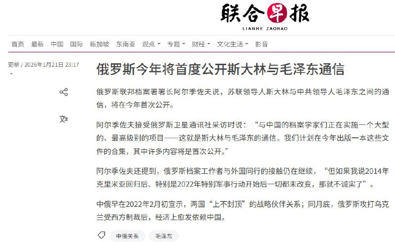 “ 揭老底？”1月21日，新加坡联合早报报道：俄罗斯档案署署长阿尔季佐夫表示，今年将在俄罗斯公开斯大林与毛泽东的通信，并计划出版这些档案合集