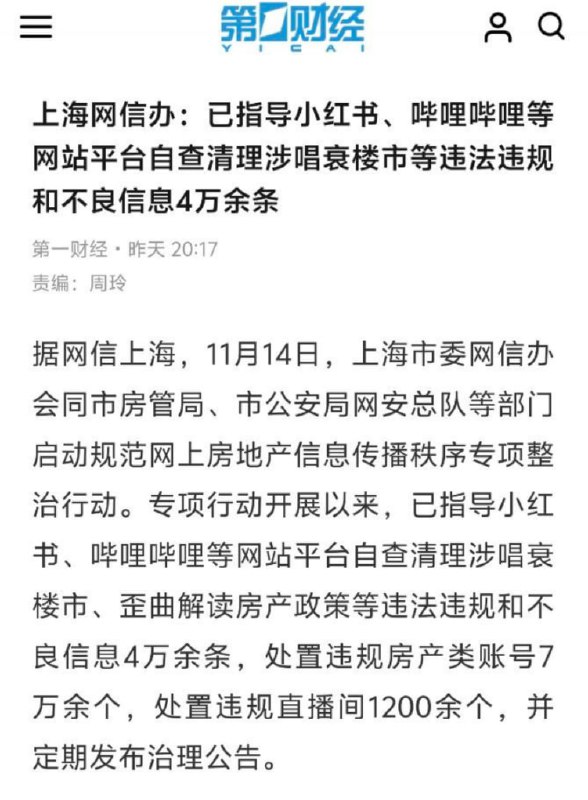 11月14日，据网信上海，上海网信办已指导小红书、哔哩哔哩等网站平台自查清理涉唱衰楼市、歪曲解读房产政策等违法违规和不良信息4万余条，处置违规房产类账号7万余个，处置违规直播间1200余个