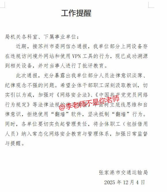 网友投稿江苏省张家港市交通运输局内部文件：近期将严查全体职工访问境外网站和使用VPN软件