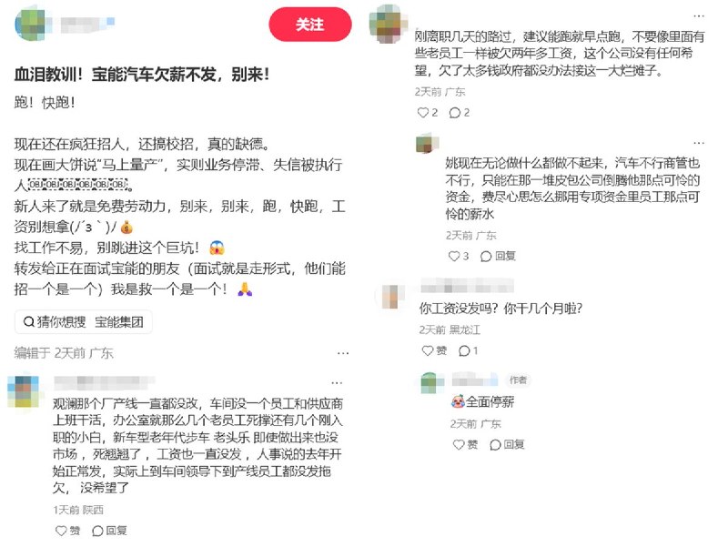近日，有多名网友在小红书发帖或评论称，宝能集团、宝能汽车存在持续欠薪问题