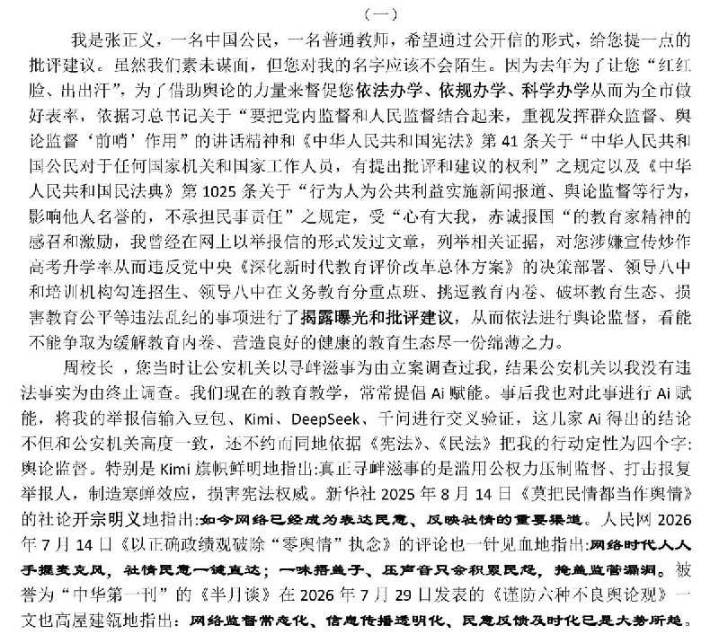 教师称举报重庆八中后，被警方半夜带走，以“寻衅滋事”调查网友投稿：在8月20日的公开信中，自称教师的张正义指控重庆八中党委书记、教育集团总校长周迎春找来警察，半夜把他从家中带走